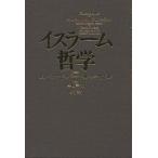 イスラーム哲学/ムハンマド・バーキルッ・サドル/黒田壽郎