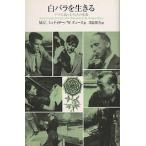 白バラを生きる ナチに抗った七人の生涯/M．C．シュナイダー/W．ズュース/浅見昇吾