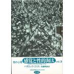 性の心理 Vol.3/ハヴロック・エリス/佐藤晴夫