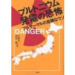 プルトニウム発電の恐怖 プルサーマルの危険なウソ/小林圭二/西尾漠