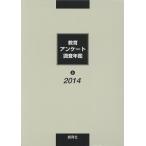教育アンケート調査年鑑 2014上/「教育アンケート調査年鑑」編集委員会