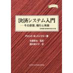 【日曜クーポン有＆条件付＋最大15％相当】決済システム入門　その原理、慣行と発展　世界銀行実用教本第２６０巻/デビッドB．ハンフリー/藤井寿々子