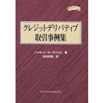 クレジットデリバティブ取引事例集/ジャネットM．タバコリ/田村和浩