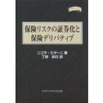 保険リスクの証券化と保険デリバティブ/ニコラ・ミザーニ/丁野昇行
