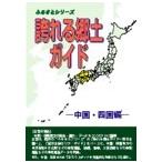 誇れる郷土ガイド 中国・四国編/シンクタンクせとうち総合研究機構