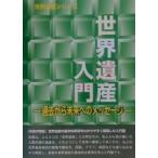 世界遺産入門 過去から未来へのメッセージ/古田真美/世界遺産総合研究所