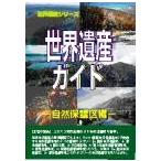  World Heritage гид охрана природы район сборник / World Heritage обобщенный изучение место 