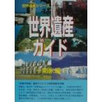 世界遺産ガイド 南米編/世界遺産総合研究所