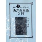 基本の「き」目からウロコの西洋占星術入門/いけだ笑み