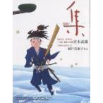 集 古美術名品「集」 Vol.18