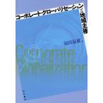 コーポレート・グローバリゼーションと地域主権/福田泰雄
