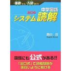 【条件付+10%相当】中学国語出口のシステム読解 基礎から入試まで!/出口汪【条件はお店TOPで】