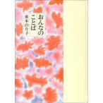 【条件付＋10％相当】おんなのことば/茨木のり子【条件はお店TOPで】