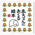 赤ちゃんにおくる絵本/とだこうしろう/子供/絵本