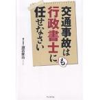 交通事故は行政書士にも任せなさい/瀬古修治