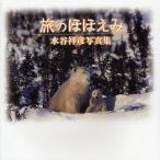 旅のほほえみ 水谷祥彦写真集/水谷祥彦/杉本恭子