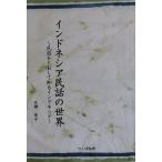  Indonesia народные сказки. мир народные сказки ... делать узнать Indonesia / 100 ...