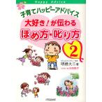 【条件付＋10％相当】子育てハッピーアドバイス大好き！が伝わるほめ方・叱り方　２/明橋大二/太田知子【条件はお店TOPで】