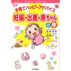 子育てハッピーアドバイス妊娠・出産・赤ちゃんの巻/吉崎達郎/明橋大二/太田知子