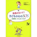 【条件付＋10％相当】見逃さないで！子どもの心のSOS　思春期にがんばってる子/明橋大二【条件はお店TOPで】