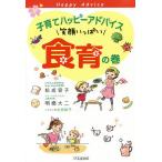 【条件付＋10％相当】子育てハッピーアドバイス笑顔いっぱい食育の巻/松成容子/明橋大二/太田知子【条件はお店TOPで】