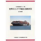 世界のコンテナ輸送と就航状況 2013年版/日本郵船株式会社調査グループ
