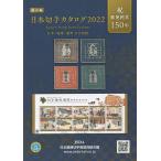 【条件付＋10％相当】日本切手カタログ　２０２２/日本郵便切手商協同組合カタログ編集委員会【条件はお店TOPで】