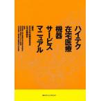 ハイテク在宅医療機器サービスマニュアル/日本在宅医療福祉協会在宅医療部会