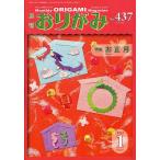 おりがみ やさしさの輪をひろげる 437(2012.1)