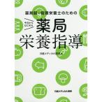 薬剤師・管理栄養士のための今日からはじめる薬局栄養指導/杉林堅次/日経メディカル開発