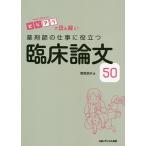 薬剤師の仕事に役立つ臨床論文50 ビジアブで読み解く!/菅原鉄矢