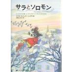 【条件付＋10％相当】サラとソロモン　少女サラが賢いふくろうソロモンから学んだ幸せの秘訣/エスター・ヒックス/ジェリー・ヒックス/加藤三代子