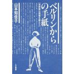 ベルリンからの手紙 放射能は国境を越えて/山本知佳子
