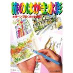 旅のはがき水彩 水筆ペンで描くはがき絵編 （ビジョン入門シリーズ 