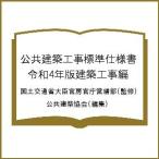 公共建築工事標準仕様書 令和4年版建築工事編/国土交通省大臣官房官庁営繕部/公共建築協会