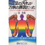 足の汚れ〈沈澱物〉が万病の原因だった 足心道秘術 もむだけで治る驚くべき中国医学の特効/官有謀