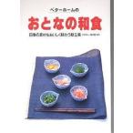 ベターホームのおとなの和食 四季の素材をおいしく味わう献立集/ベターホーム協会/レシピ