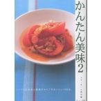 かんたん美味 2/ベターホーム協会/レシピ