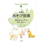 この子にあった保育指導 4/射場美恵子