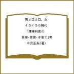 【条件付+10%】男オロオロ、女イライラの時代 精神科医の「結婚・家族・子育て」考/中沢正夫【条件はお店TOPで】