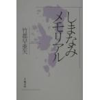 しまなみメモリアル