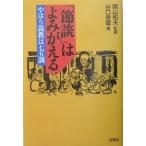 「節談」はよみがえる やはり説教は七五調/谷口幸璽