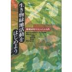  живое существо зеленый земля деятельность . начнем окружающая среда NPO management введение /... 10 .