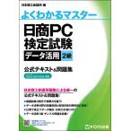 【条件付＋10％相当】日商PC検定試験データ活用２級公式テキスト＆問題集/日本商工会議所IT活用能力検定研究会【条件はお店TOPで】