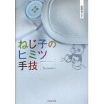 【条件付＋10％相当】ねじ子のヒミツ手技　１st　Lesson/森皆ねじ子【条件はお店TOPで】