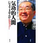 気功的人間になりませんか ガン専門医が見た理想的なライフスタイル/帯津良一