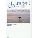 いま、目覚めゆくあなたへ 本当の自分、本当の幸せに出会うとき/マイケル・A・シンガー/菅靖彦