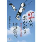 65点の君が好き 弱虫先生の日記帳/加藤久雄