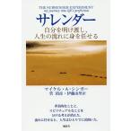 【条件付＋10％相当】サレンダー　自分を明け渡し、人生の流れに身を任せる/マイケル・A・シンガー/菅靖彦/伊藤由里【条件はお店TOPで】