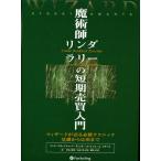 魔術師リンダ ラリーの短期売買入門 ウィザードが語る必勝テクニック